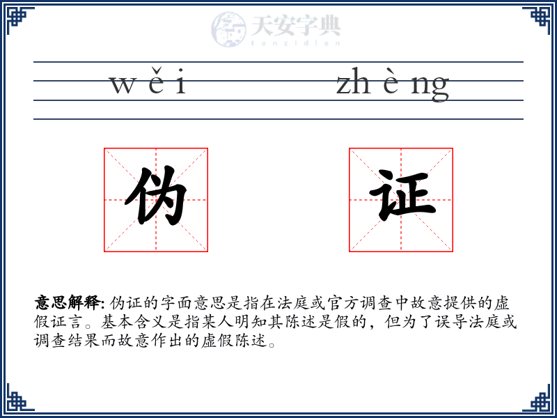 伪证