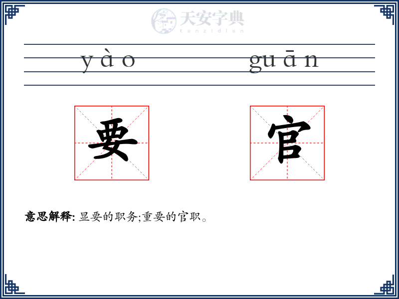 要官