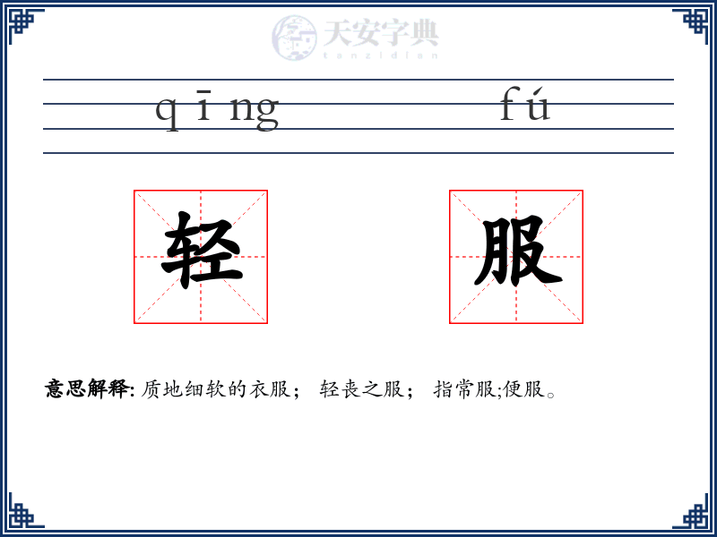 轻服