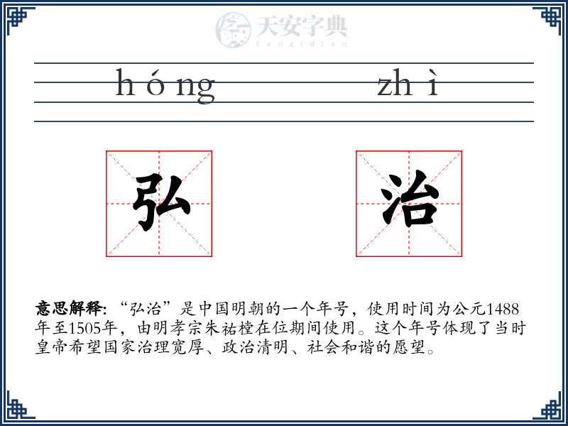 弘治