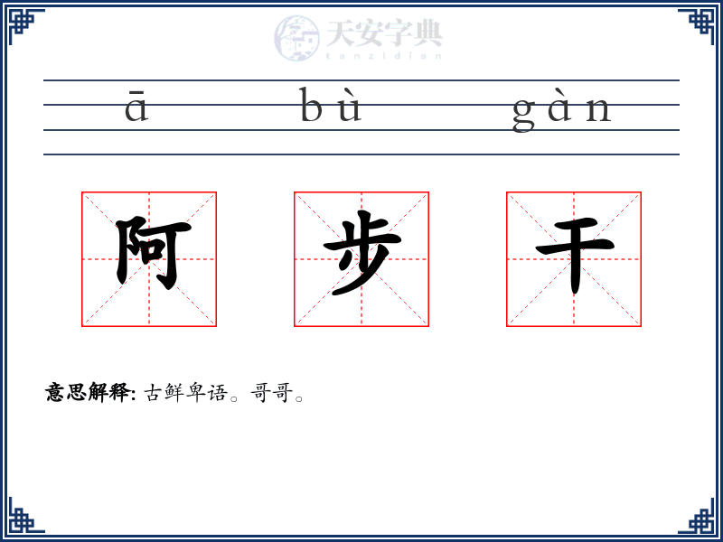 阿步干