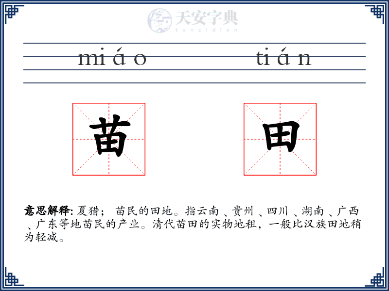 苗田