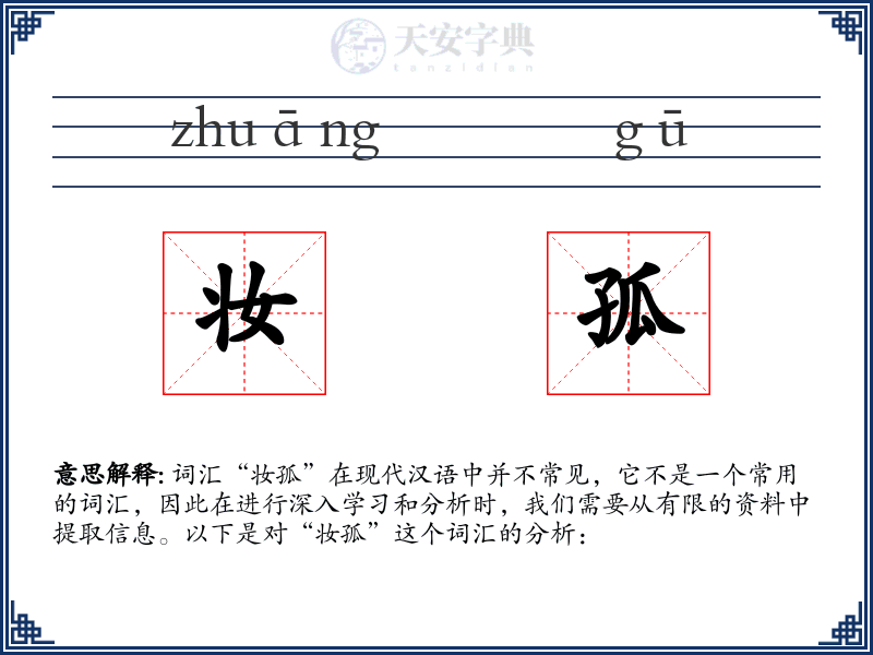 妆孤