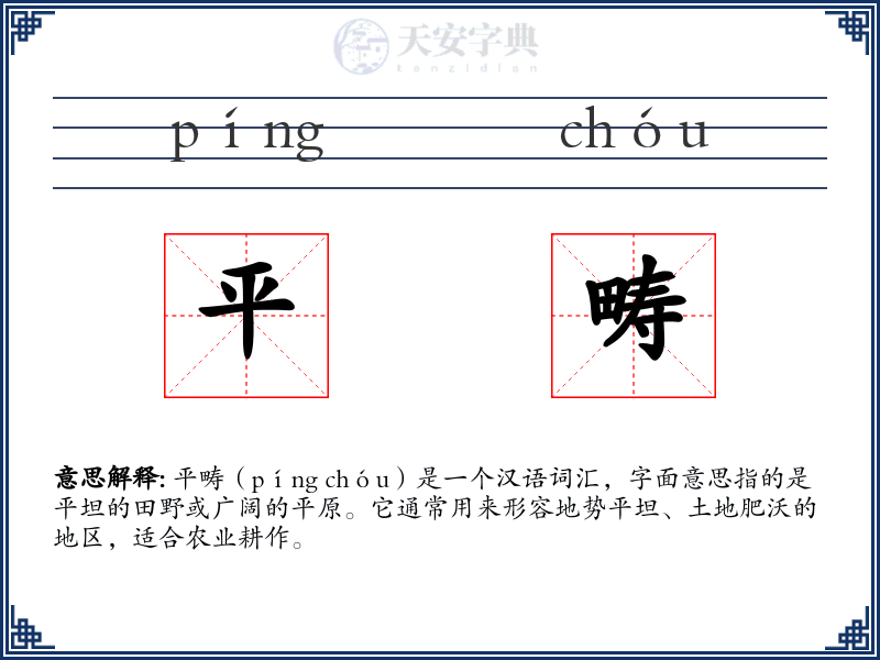 平畴