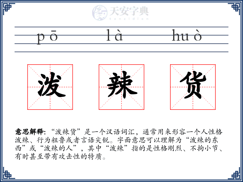 泼辣货