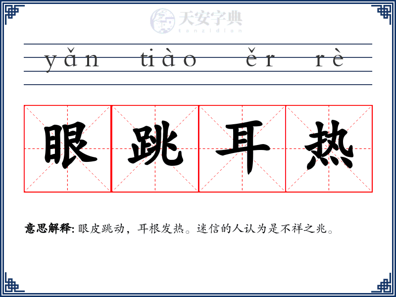 眼跳耳热