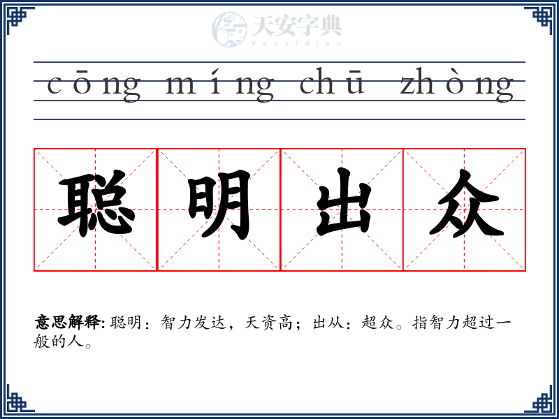 聪明出众