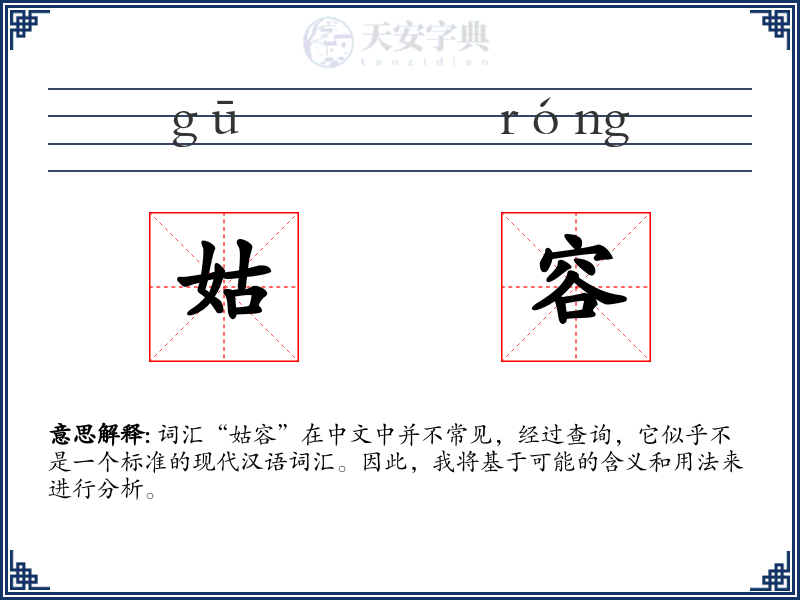 姑容