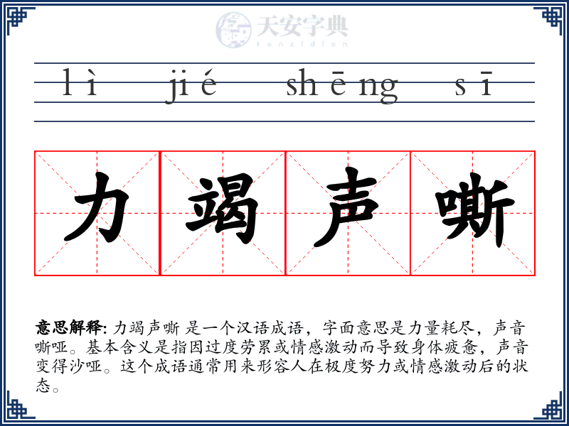 力竭声嘶