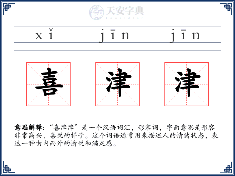喜津津