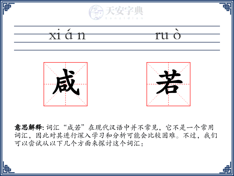 咸若