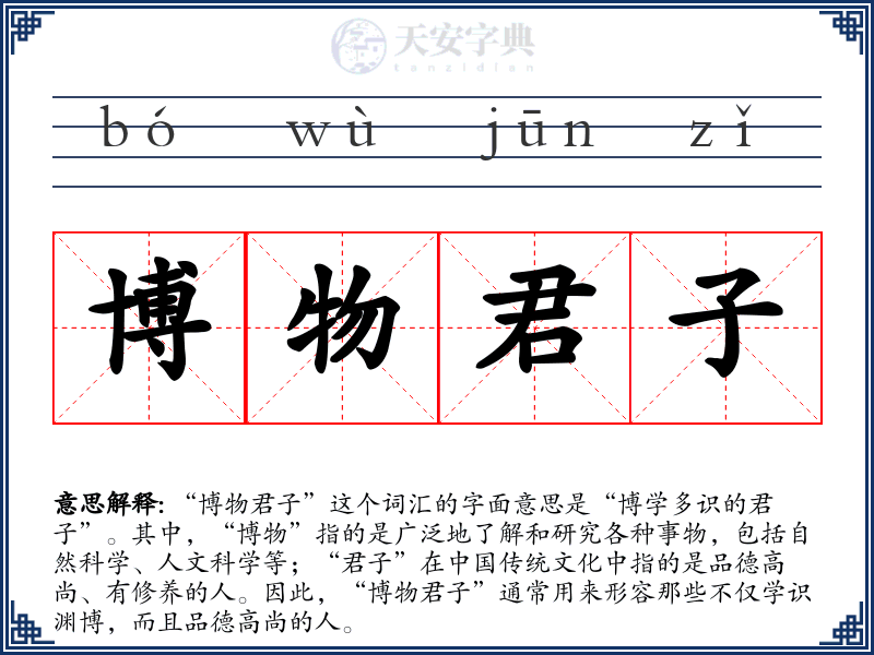 博物君子