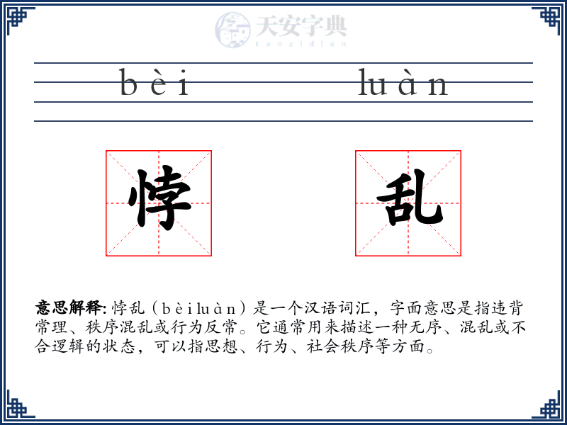 悖乱