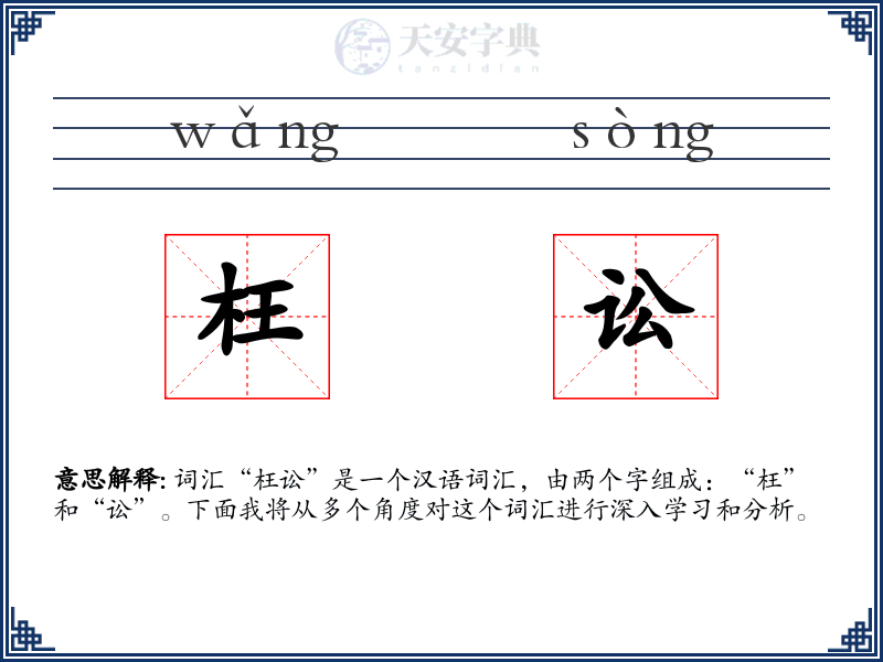 枉讼