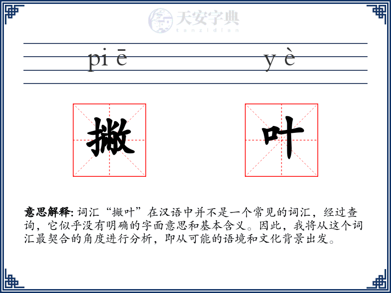 撇叶