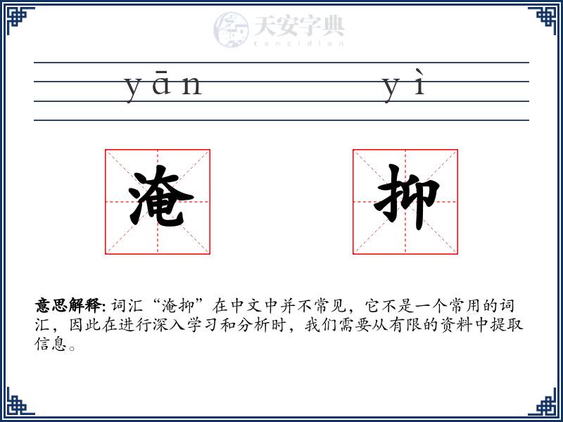 淹抑
