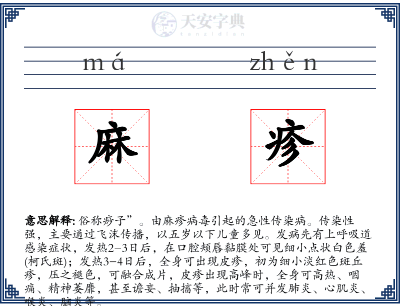 麻疹