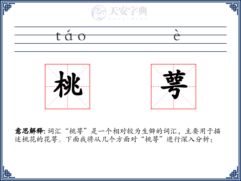 桃萼