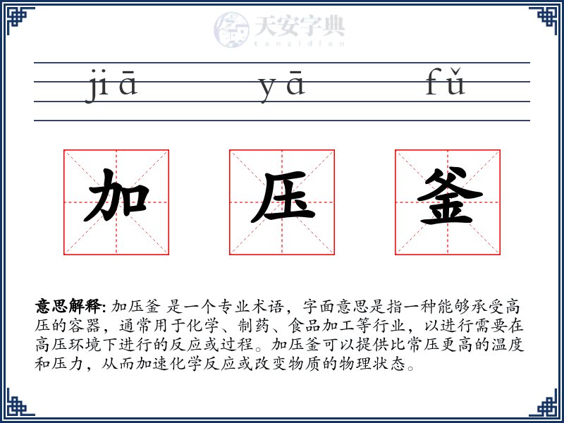 加压釜