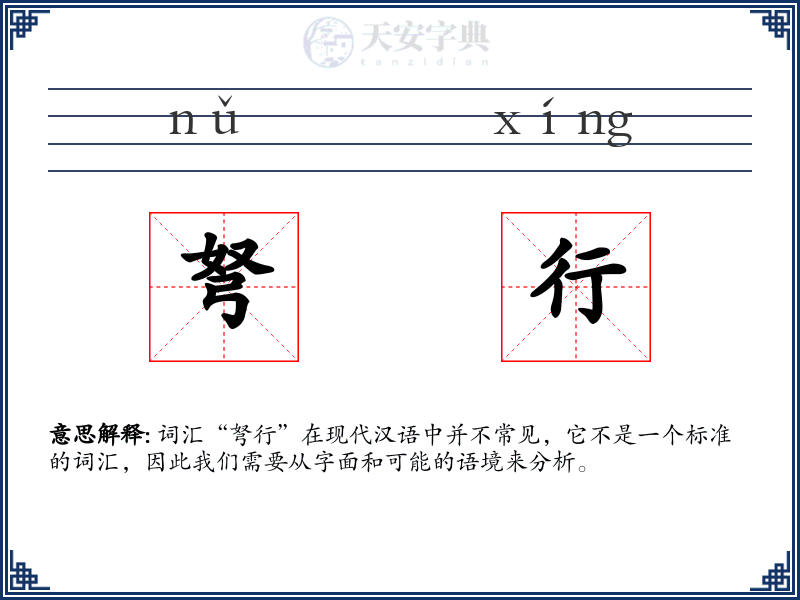 弩行
