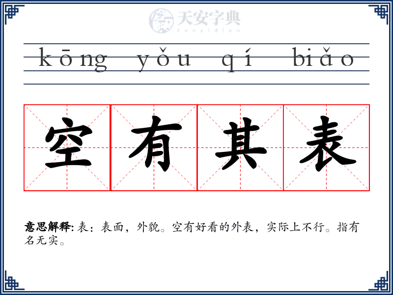 空有其表