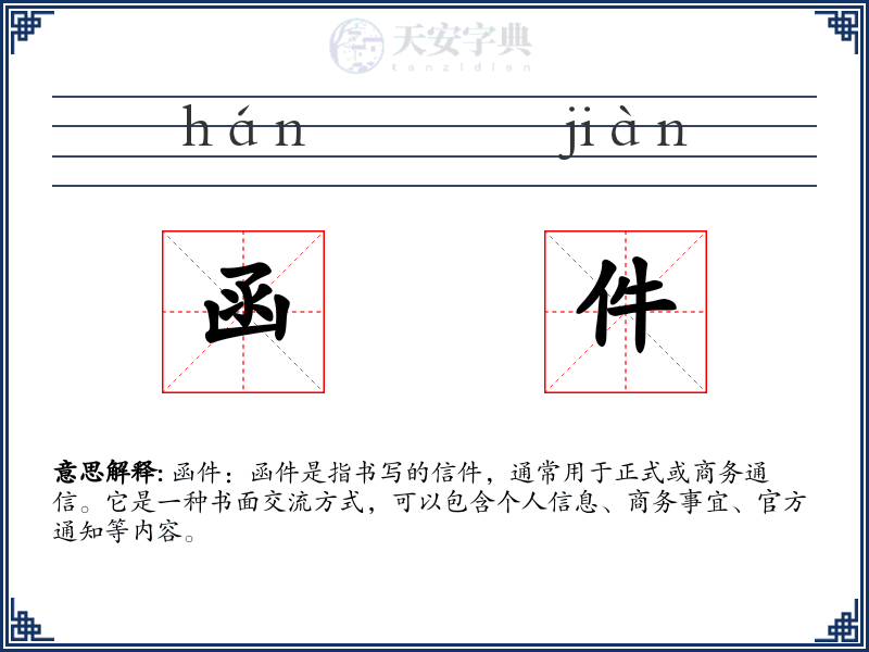 函件