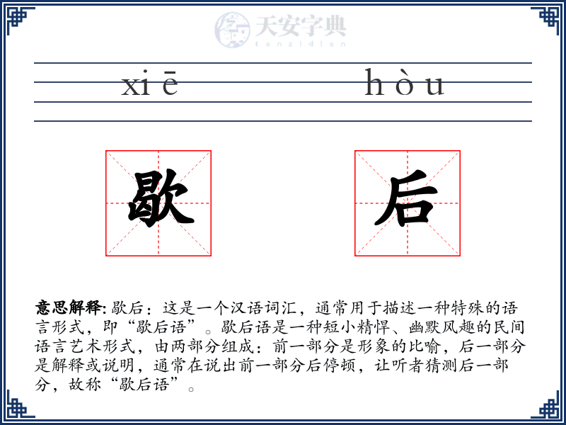 歇后