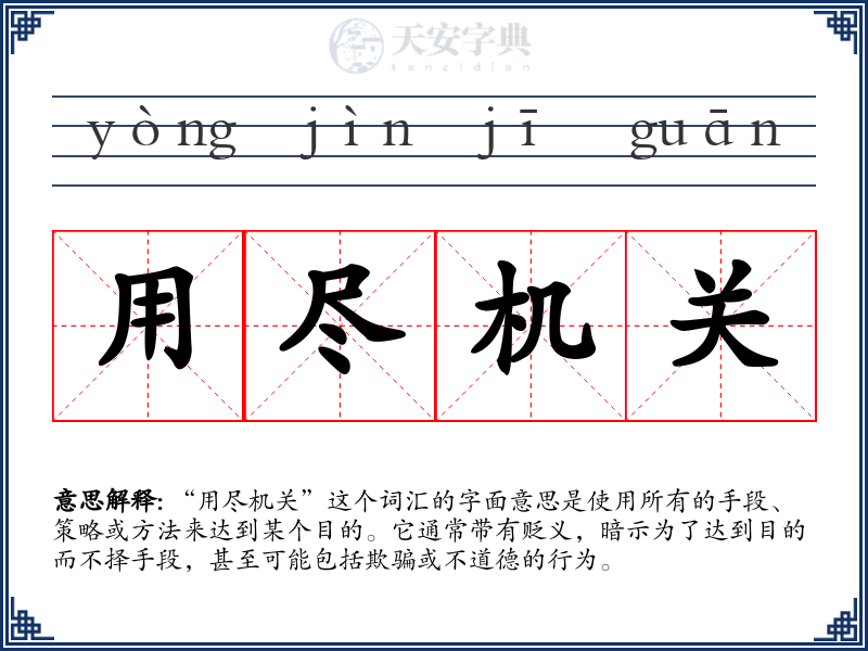 用尽机关