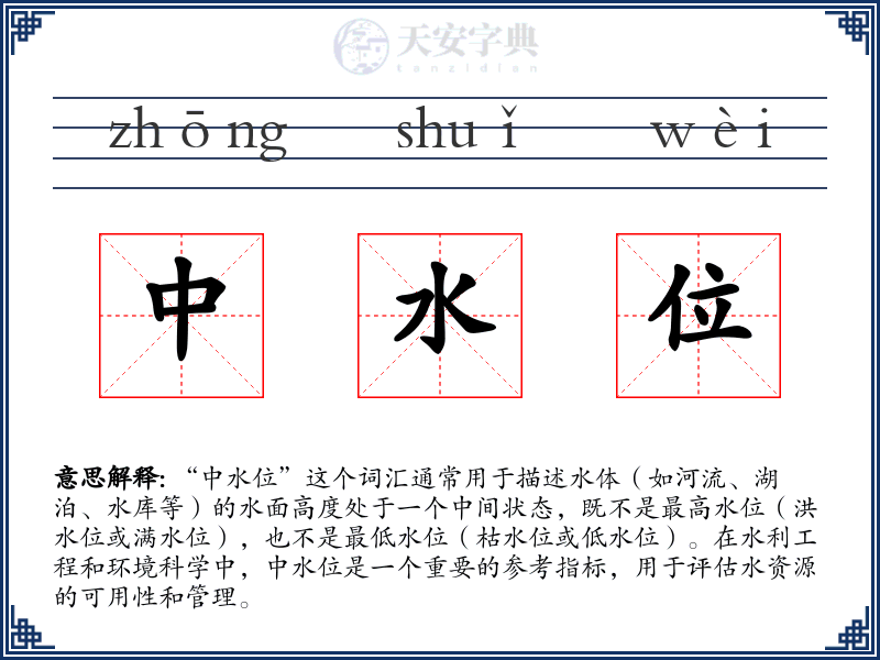 中水位