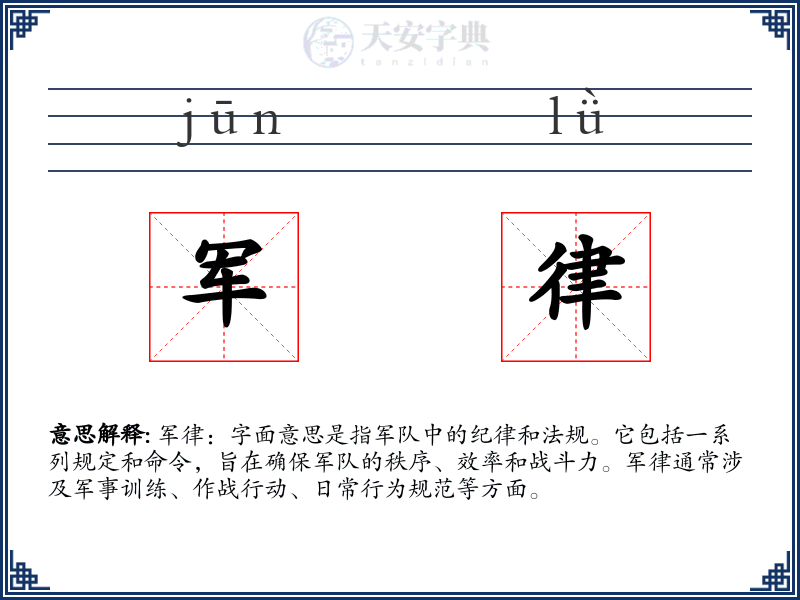 军律
