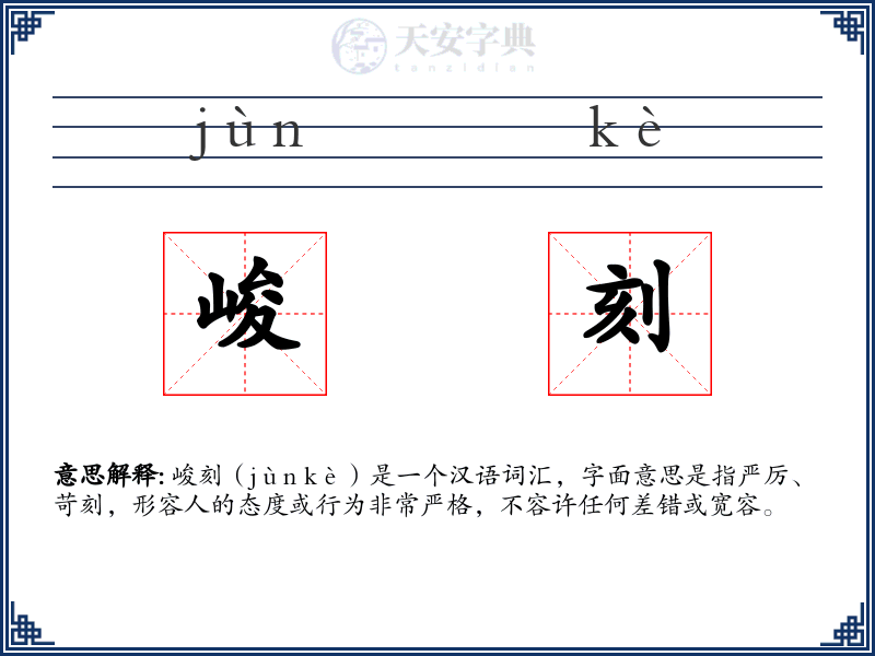 峻刻