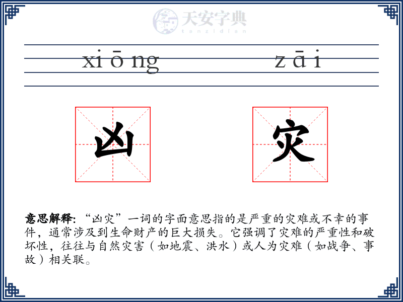 凶灾