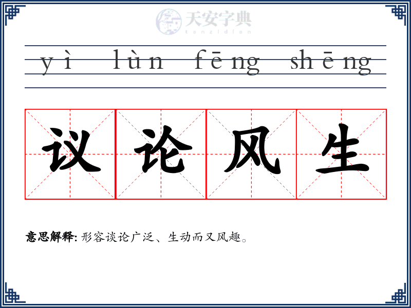 议论风生