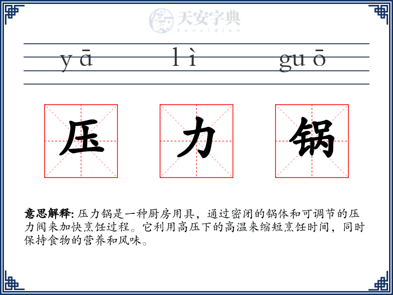 压力锅