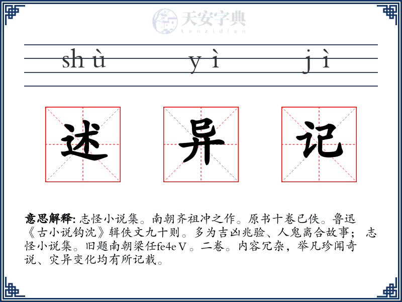 述异记