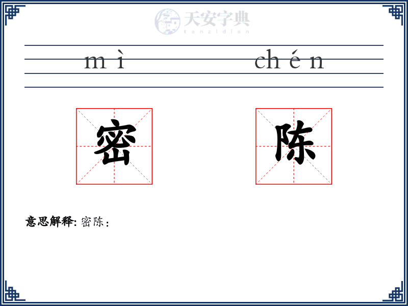 密陈