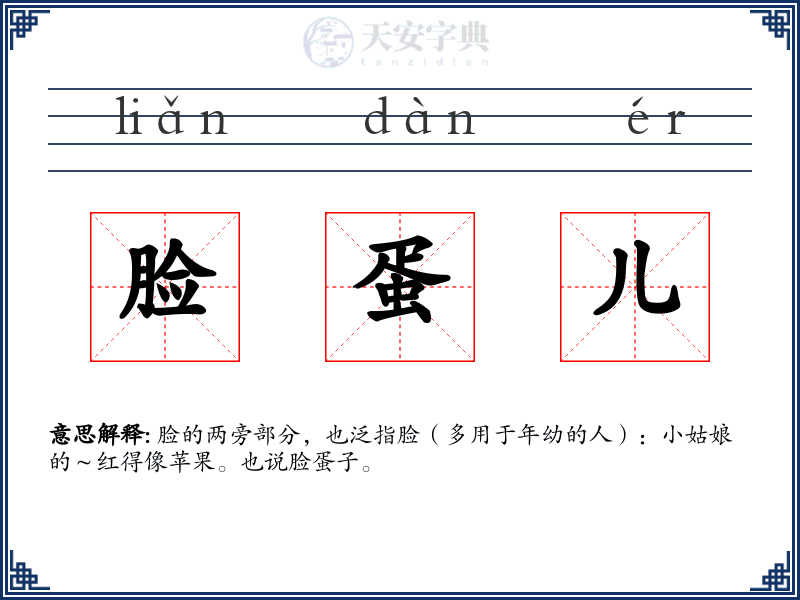 脸蛋儿