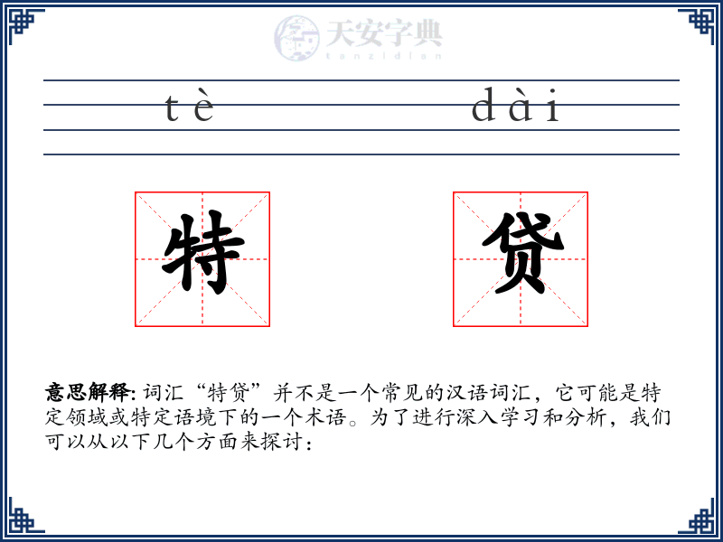 特贷