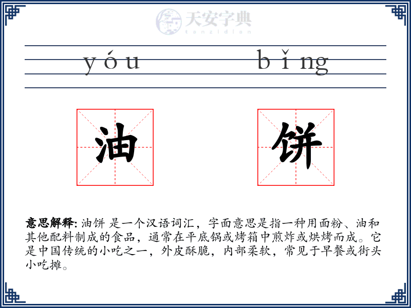 油饼