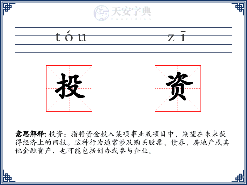 投资