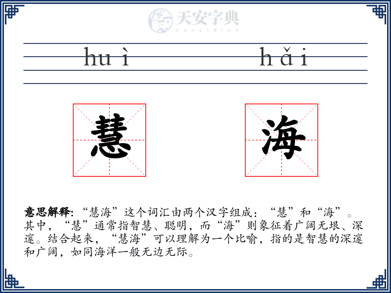 慧海