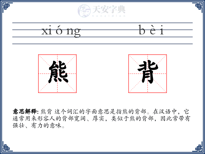 熊背