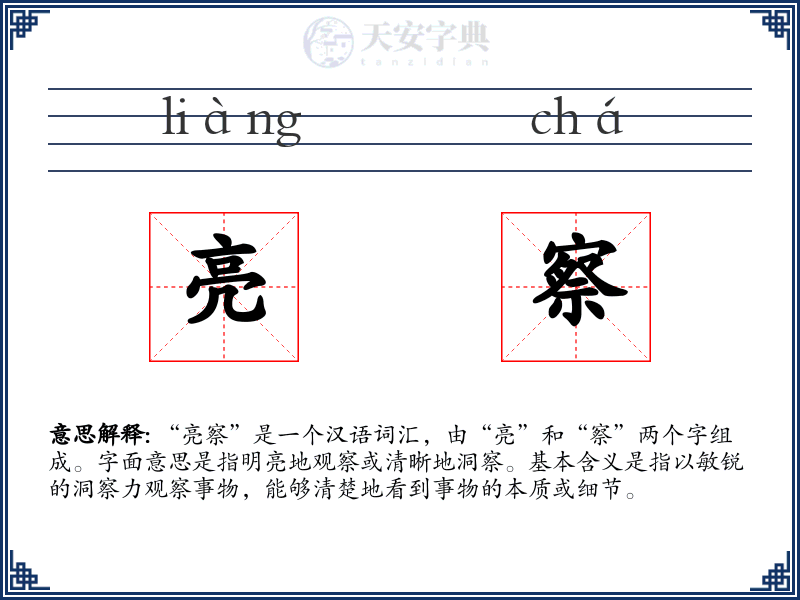 亮察