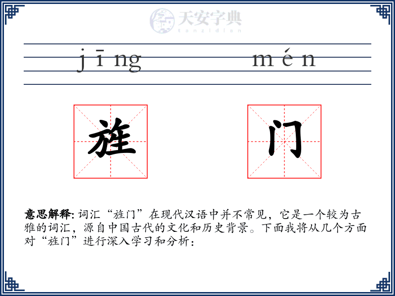 旌门