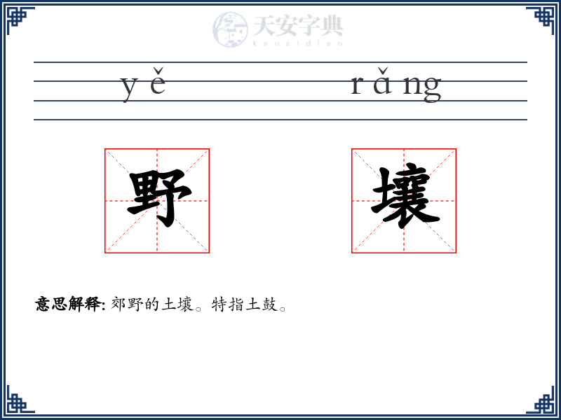 野壤