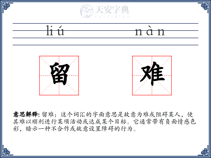 留难