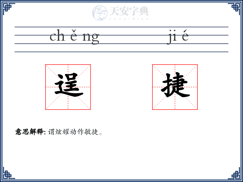 逞捷