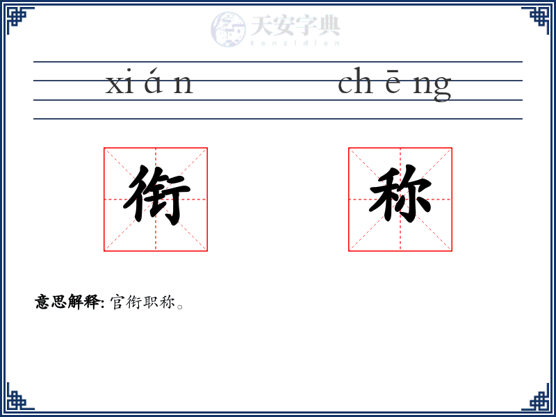 衔称