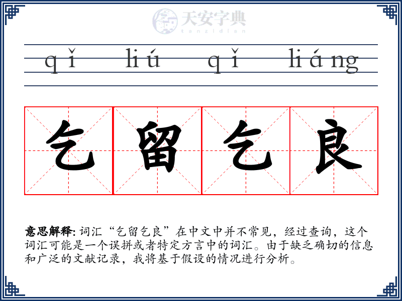 乞留乞良