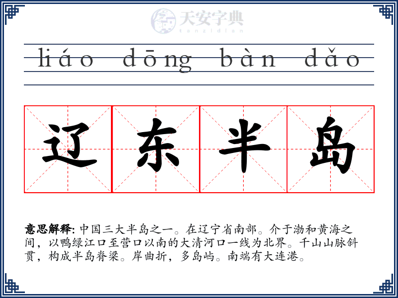 辽东半岛